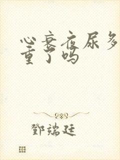 心衰夜尿多是加重了吗