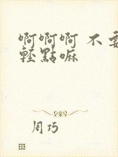 啊啊啊 不要 轻点嘛