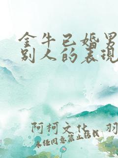 金牛已婚男爱上别人的表现是