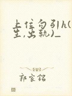 上位勾引h(师生,出轨)_