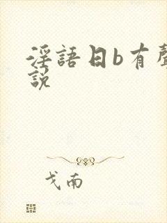 淫语日b有声小说