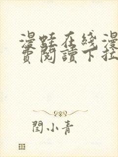 漫蛙在线漫画免费阅读下拉式