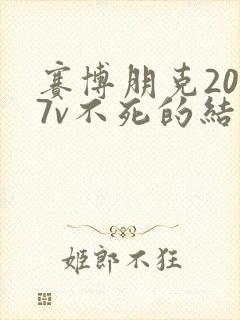 赛博朋克2077v不死的结局