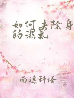 如何去除身体里的湿气