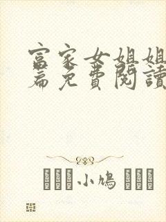 富家女姐姐番外篇免费阅读