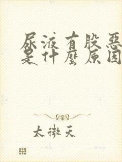 尿液有股恶臭味是什么原因