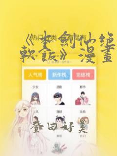 《本剑仙绝不吃软饭》漫画：结局+番外