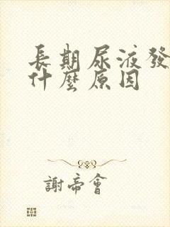 长期尿液发黄是什么原因