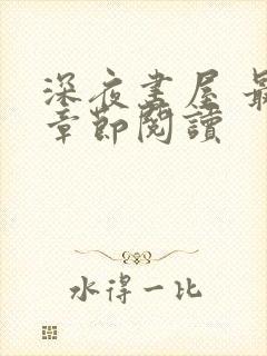 深夜书屋 最新章节阅读