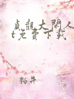 贞观大闲人txt免费下载