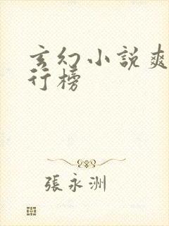 玄幻小说爽文排行榜