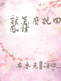 该怎么挽回一段感情