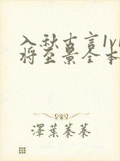 入秋古言1v1将至景全本小说