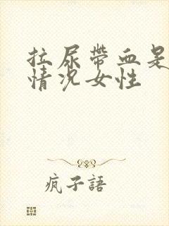 拉尿带血是什么情况女性