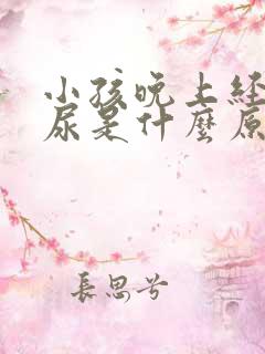 小孩晚上经常夜尿是什么原因