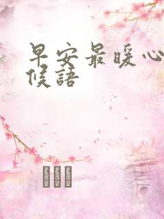 早安最暖心的问候语