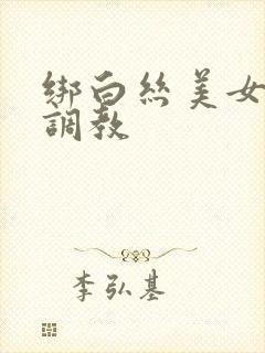 绑白丝美女束缚调教