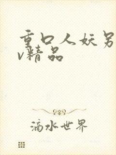 重口人妖另类av精品