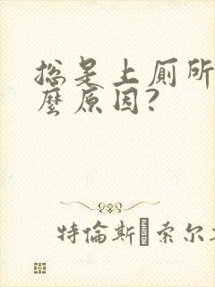 总是上厕所是什么原因?