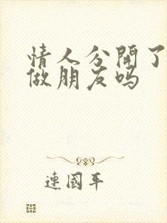 情人分开了还能做朋友吗