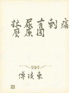 拉尿有刺痛感什么原因