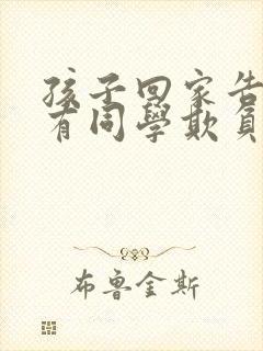 孩子回家告诉你有同学欺负他,你怎处理