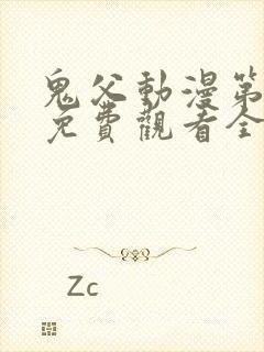 鬼父动漫第二季免费观看全集高清版