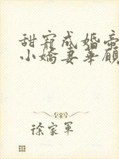 甜宠成婚帝少的小娇妻华愿雅梦