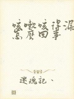 咳嗽咳得漏尿是怎么回事