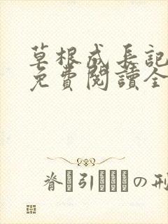 草根成长记全文免费阅读全文