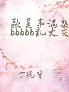 欧美丰满熟妇bbbbbb乱大交