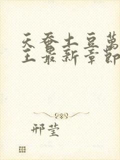 天蚕土豆万相之王最新章节