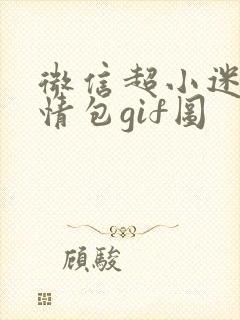 微信超小迷你表情包gif图