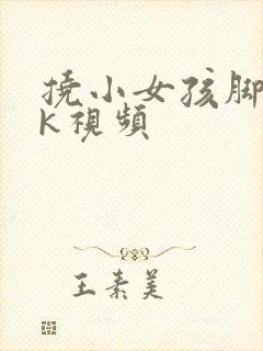 挠小女孩脚心vk视频