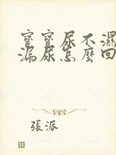 宝宝尿不湿老是漏尿怎么回事