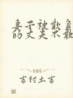 妻子被欺负懦弱的丈夫不敢言