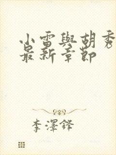 小雷与胡秀英的最新章节