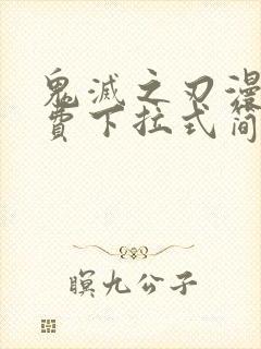 鬼灭之刃漫画免费下拉式简体中文