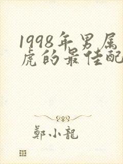 1998年男属虎的最佳配偶属相