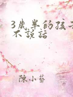 3岁半的孩子还不说话