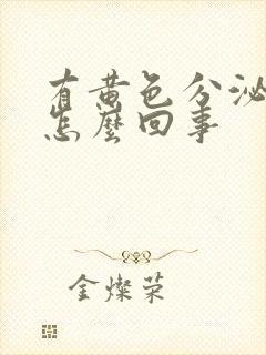 有黄色分泌物是怎么回事