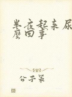 半夜起来尿多怎么回事