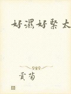 好湿好紧太爽了