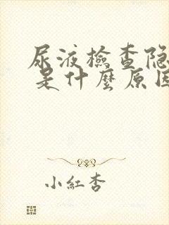 尿液检查隐血2 是什么原因