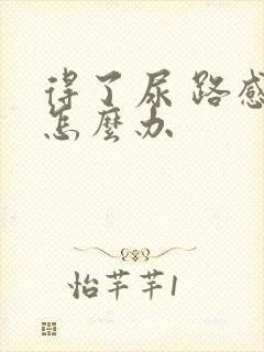 得了尿 路感染怎么办