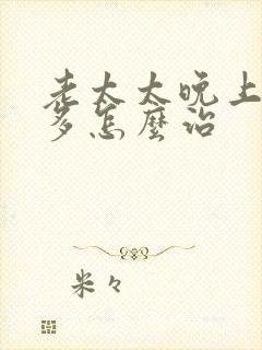 老太太晚上夜尿多怎么治