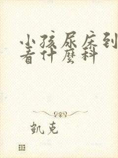 小孩尿床到医院看什么科