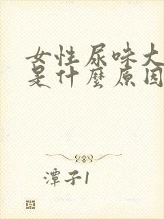 女性尿味大难闻是什么原因