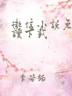 微信小说免费阅读下载