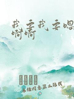 我要我要嗯嗯啊啊啊